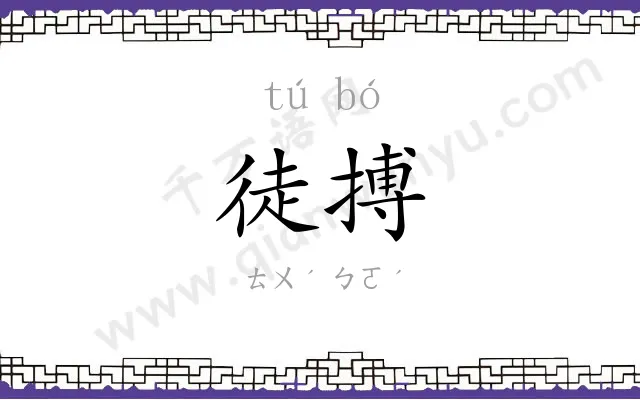 徒搏