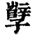 孼(清·印刷字体·康熙字典)