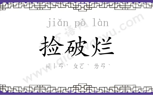 捡破烂