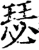 瑟(宋·印刷字体·增韵)
