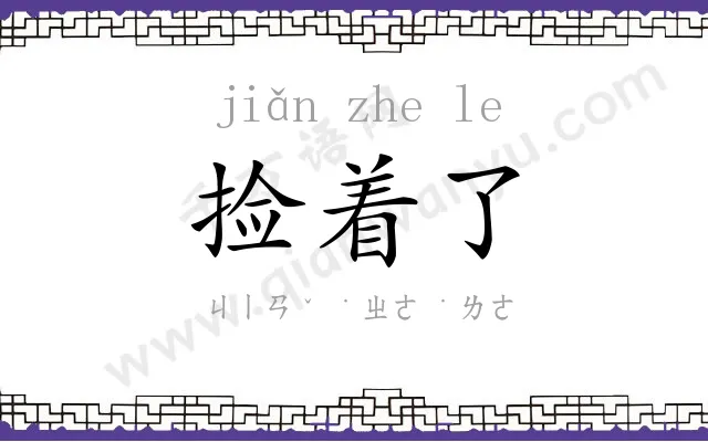 捡着了