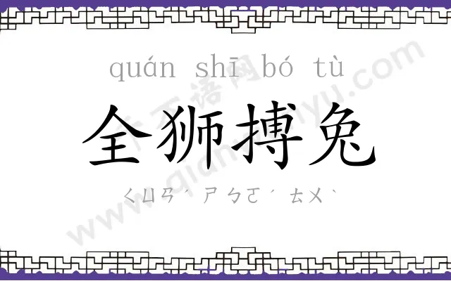 全狮搏兔