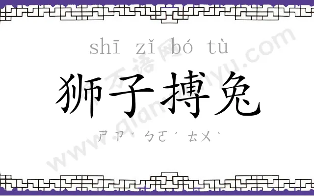狮子搏兔