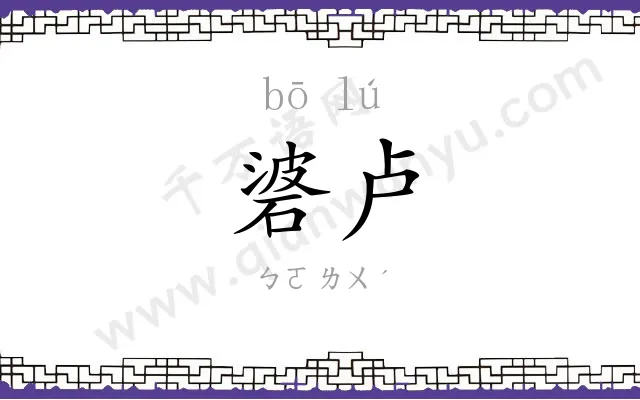 碆卢