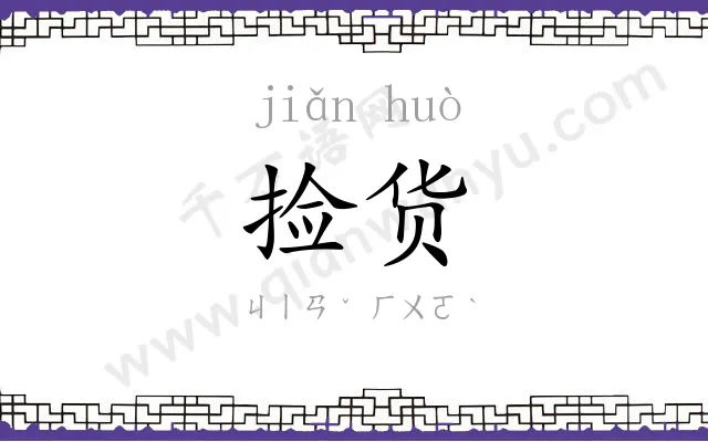 捡货