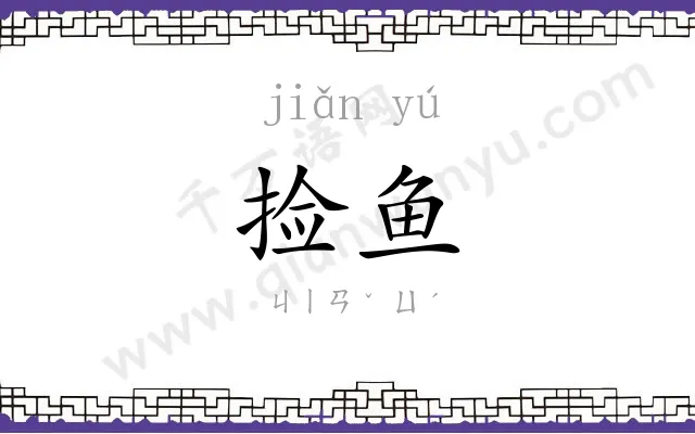 捡鱼