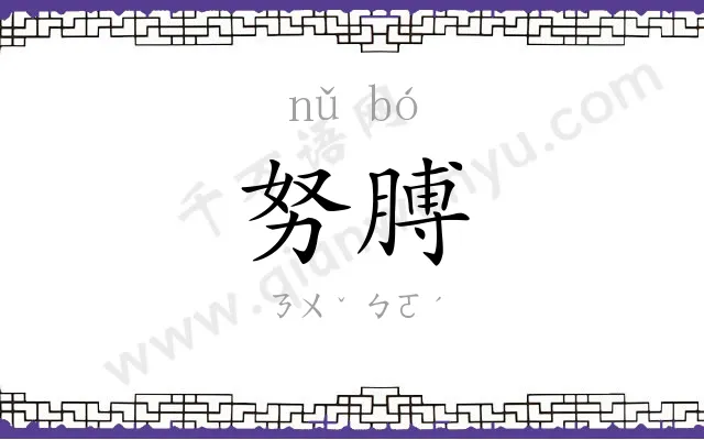 努膊