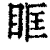 眶(清·印刷字体·康熙字典)