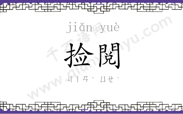捡閲