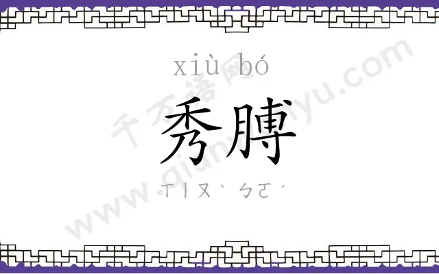 秀膊