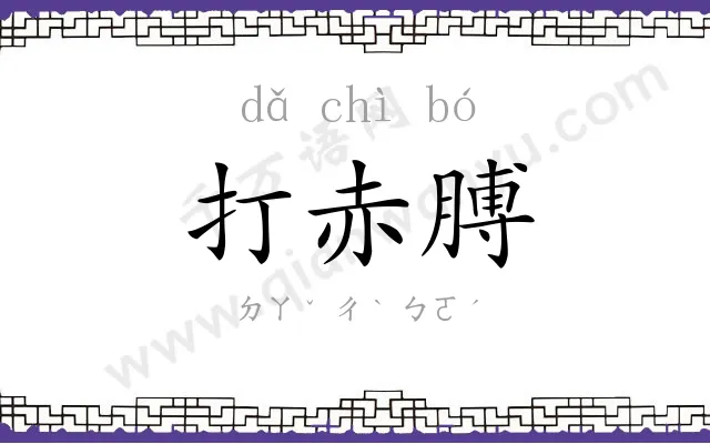 打赤膊
