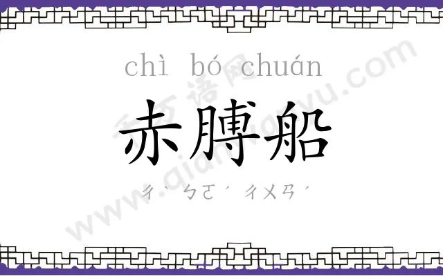 赤膊船