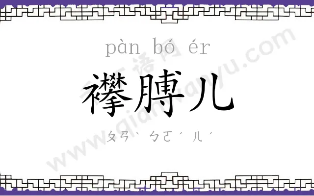 襻膊儿