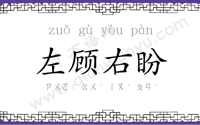 左顾右盼