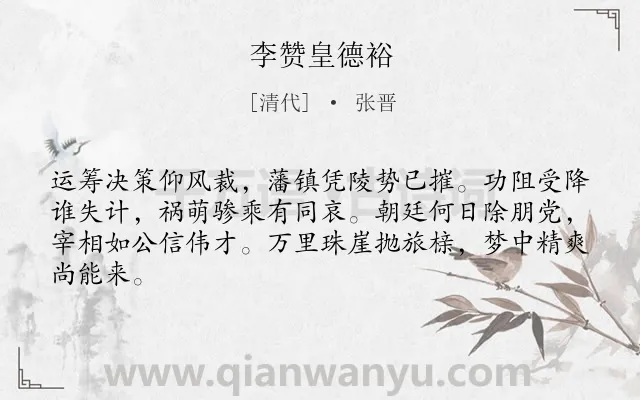 《李赞皇德裕》作者是清代的张晋.诗词全文约共64字.