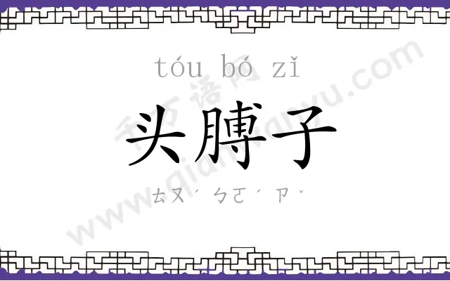 头膊子