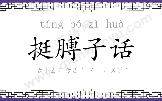 挺膊子话