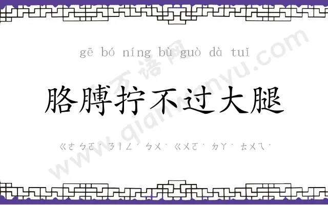 胳膊拧不过大腿