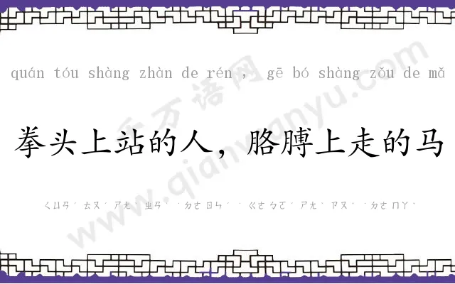 拳头上站的人，胳膊上走的马