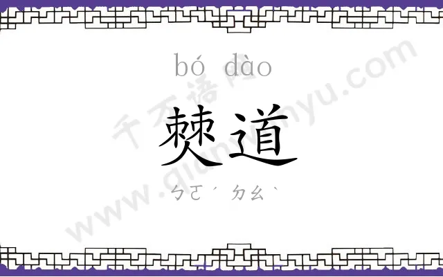 僰道