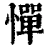 惮(清·印刷字体·康熙字典)