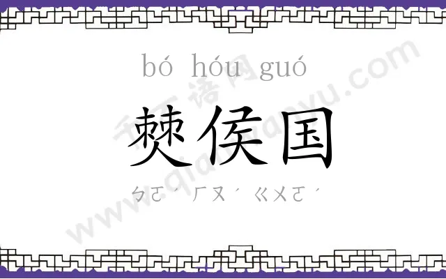 僰侯国
