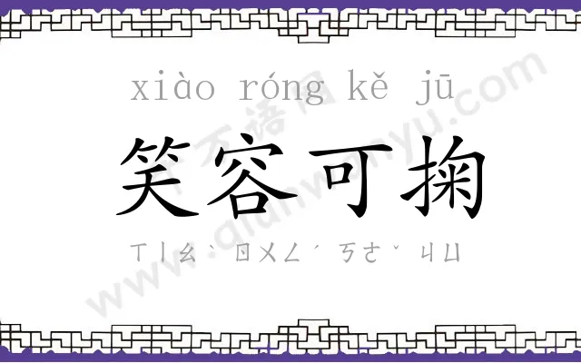笑容可掬