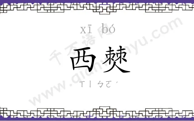 西僰