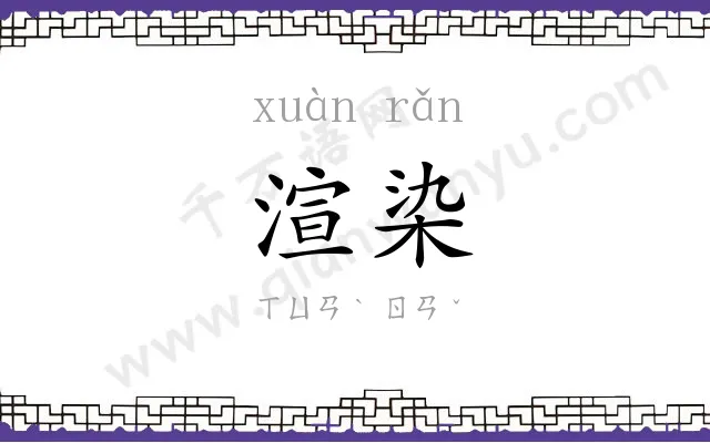渲染