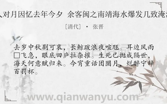 《中秋与内人对月因忆去年今夕 余客闽之南靖海水爆发几致淹没感而赋此》作者是清代的张晋.诗词全文约共64字.