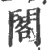 阁(宋·印刷字体·广韵)