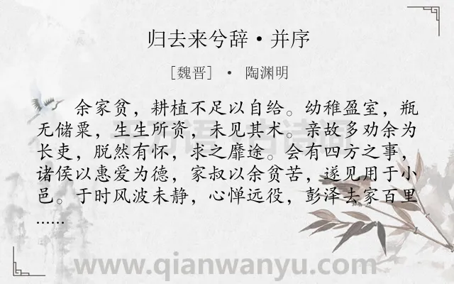 《归去来兮辞·并序》作者是魏晋的陶渊明.本诗词属于高中文言文;古文观止;抒情;向往;归隐;田园类诗词.诗词全文约共649字.