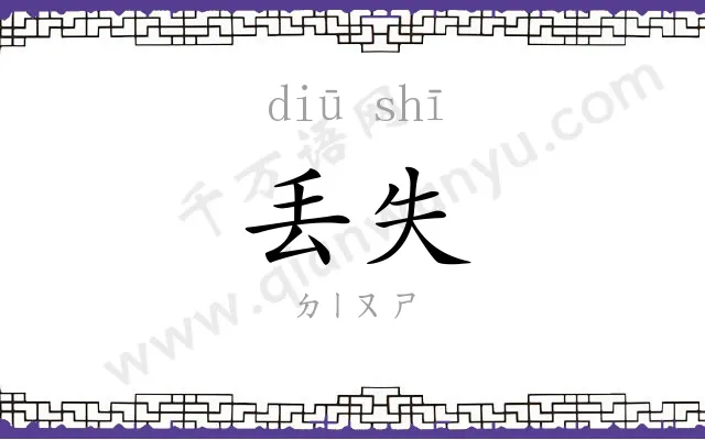 丢失
