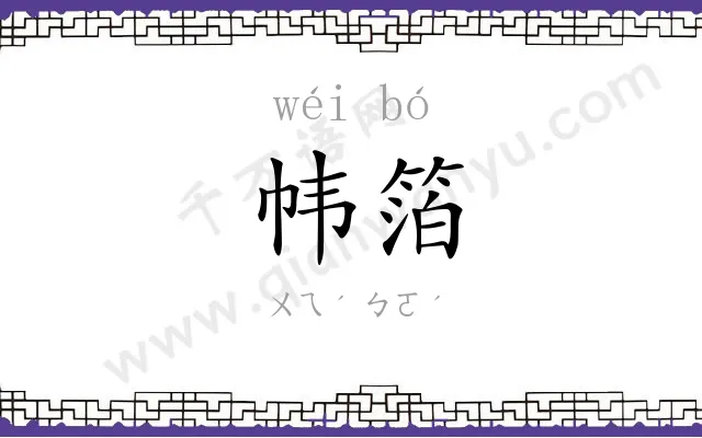 帏箔