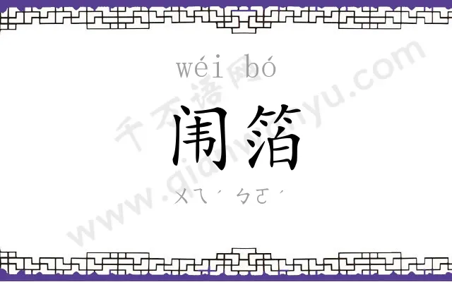 闱箔