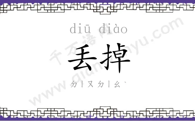 丢掉