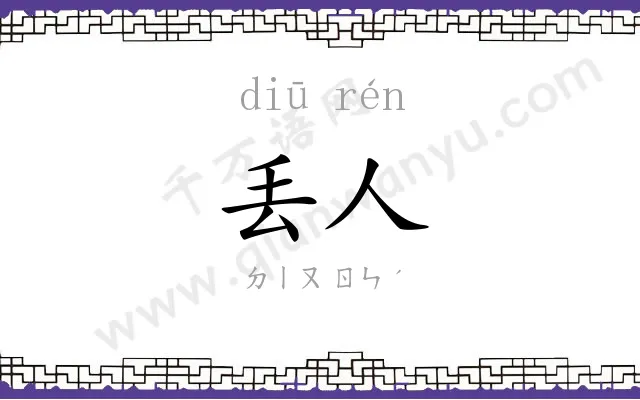 丢人