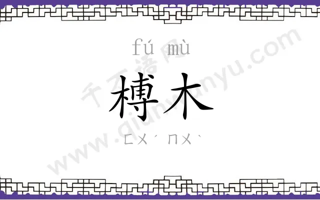 榑木
