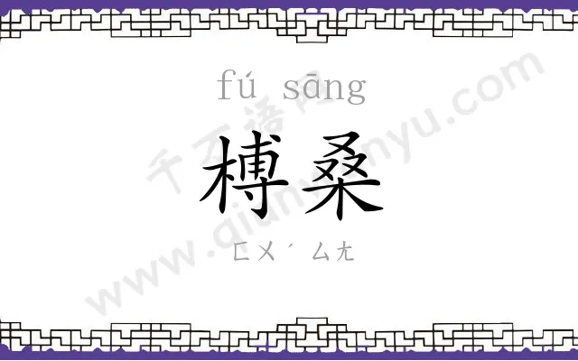 榑桑