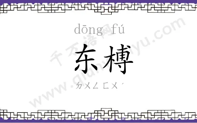 东榑