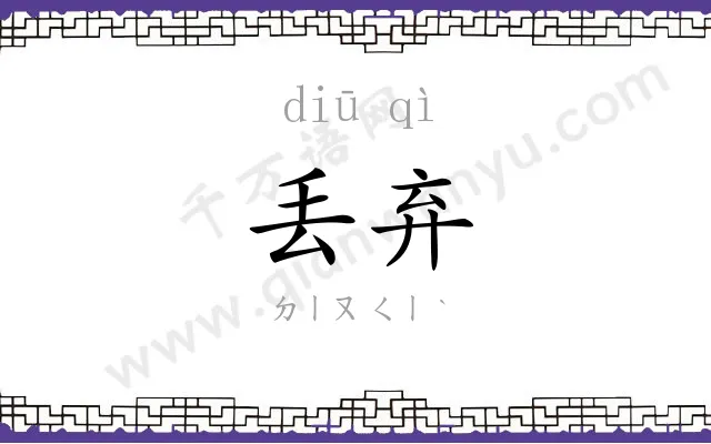 丢弃