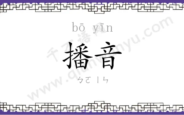 播音