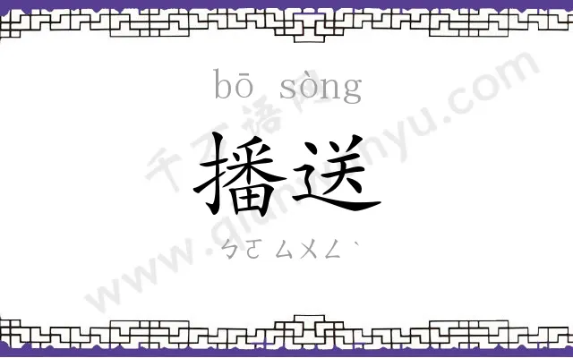 播送
