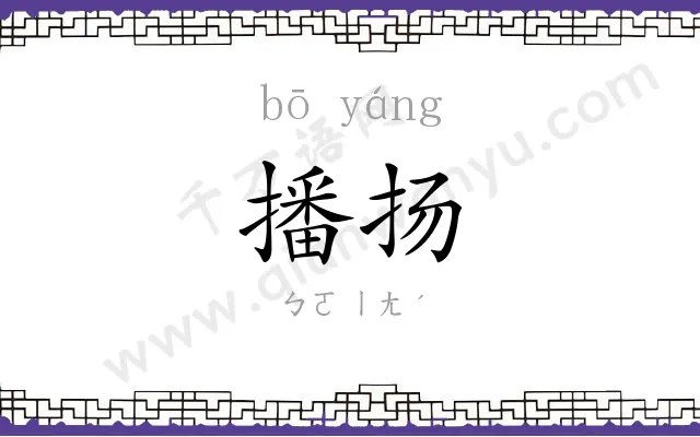播扬