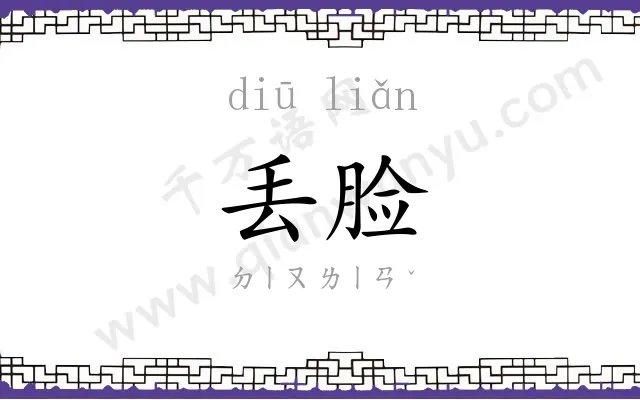 丢脸