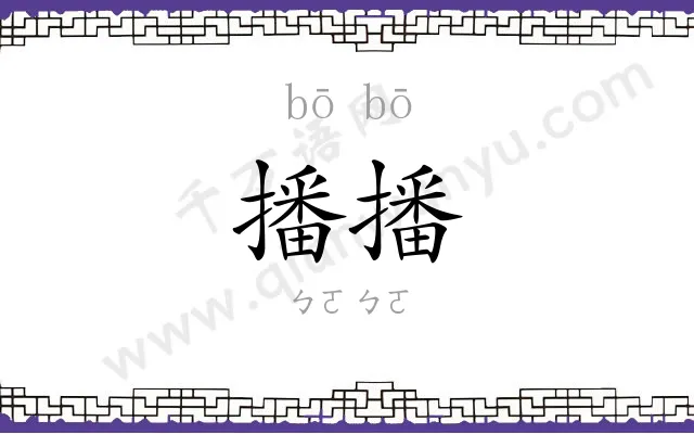 播播