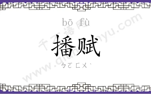 播赋