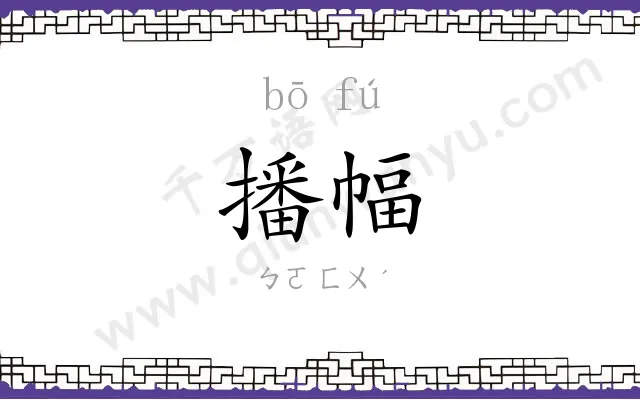播幅
