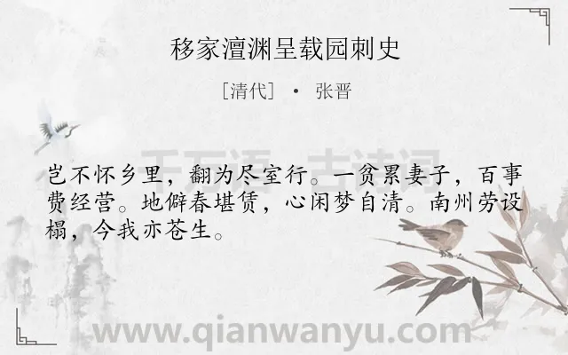 《移家澶渊呈载园刺史》作者是清代的张晋.诗词全文约共48字.