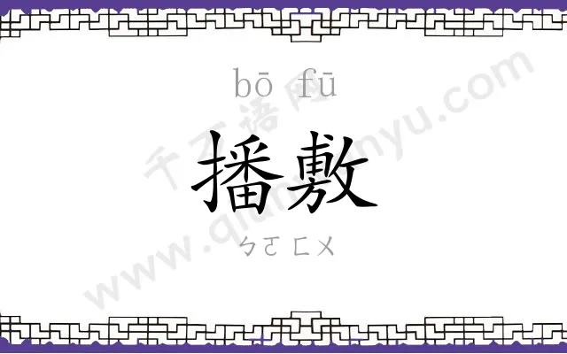 播敷